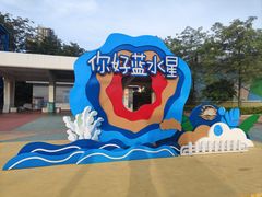 -汕头蓝水星欢乐世界