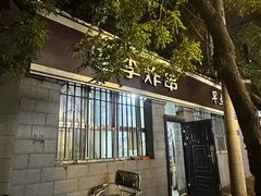 -老李炸串(中国烟草烟厂宿舍店)