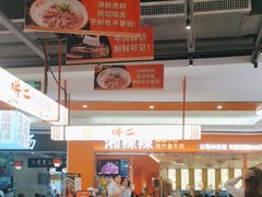 -拼二潮汕牛肉粿条(花城汇店)
