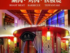 -牛将军•涮肉•烤肉•铁板烧(北京王府井·故宫店)