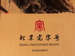 -清真·老门框爆肚涮肉·中华老字号(丰管路店)