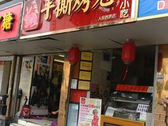 门面-鸿运兔·手撕烤兔(天府广场店)