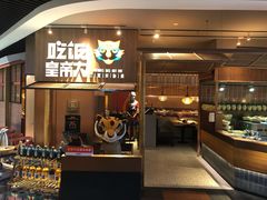 门面-吃饭皇帝大(解放西路店)