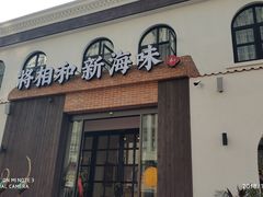 门面-将相和·海鲜蒸饺大连菜