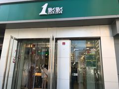 门面-1点点(798艺术区店)
