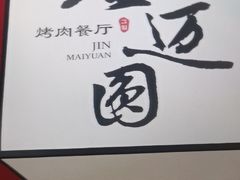 -金迈圆烤肉餐厅(维多利店)