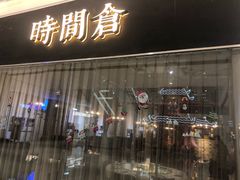 门面-时间仓(湘江世纪城店)