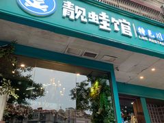 -靓蛙馆
