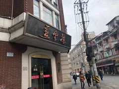 -燕云楼(云南路店)