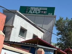 -托克逊老四号餐厅