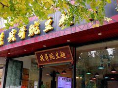 门面-兵哥豌豆面(青华店)