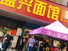 门面-盛兴面馆(真儒大厦店)