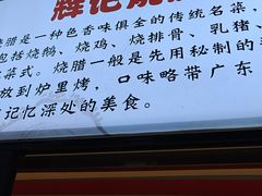 -南沙辉记烧鸡·荔枝木炭火吊烧(旧镇店)
