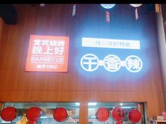 -林二哥宜烤官·宜宾小烧烤