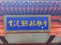 -紫泥369粗粮季(鼓楼店)