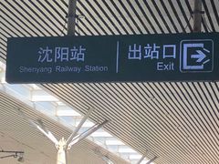 -沈阳站