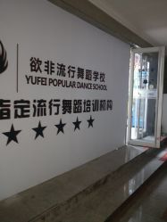 门面-欲非舞蹈