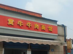 -黃牛牛肉面馆