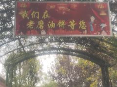 -老磨油饼(高陵店)