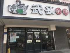 门面-武圣羊汤(手帕口店)