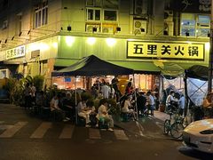 -五里关火锅(牛市口店)