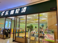 -乐翔轮滑(中庚漫游城店)