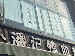 -小潘记鸭血粉丝汤