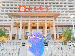 -北京饭店