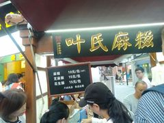 门面-叶氏麻糍(鼓浪屿店)