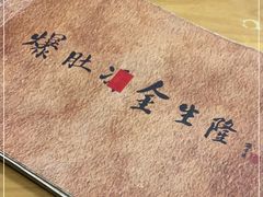 -金生隆(六铺炕店)
