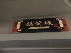 -琬苑鸽庄·川粤融合菜(解放碑总店)