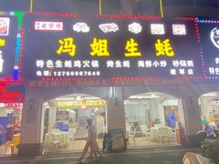 -冯姐生蚝(长隆横琴店)