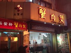 门面-蟹肉煲蟹肉(阊胥路店)