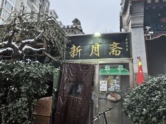 -新月斋(豆瓣胡同店)