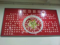 android_upload_pic-惠记粉汤羊血梆梆肉(永松路店)