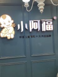 -小阿福儿童摄影(摩尔城店)