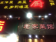 门面-陈厨老家菜馆(义安区店)