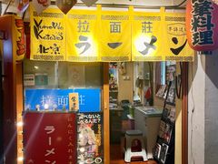 -拉面莊夢語＆中华料理八椿