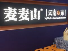 门面-麦麦山云南菜(复地活力城店)