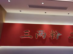 -三两粉(天河汇金店)