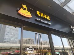 门面-牛男手造(地铁天虹店)
