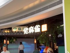 -佬麻雀·剁椒鱼头(京基KK One店)