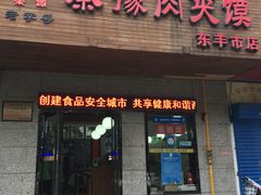 门面-秦豫肉夹馍(东羊市店)