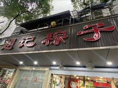 -赵记粽子(司前街店)