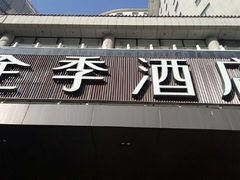 -全季酒店(北京西站南广场店)