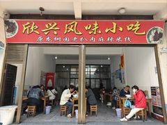 -龙树园麻辣米线