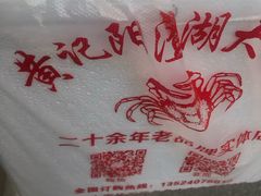 -黄记大闸蟹专卖店·活蟹·醉蟹