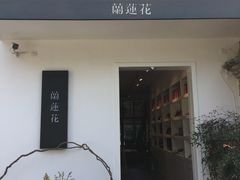 -凤凰御元艺术基地