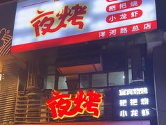 -夜烤·宜宾烧烤(洋河路店)