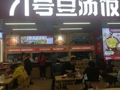 -71号豆汤饭·成都小馆(重庆观音桥店)